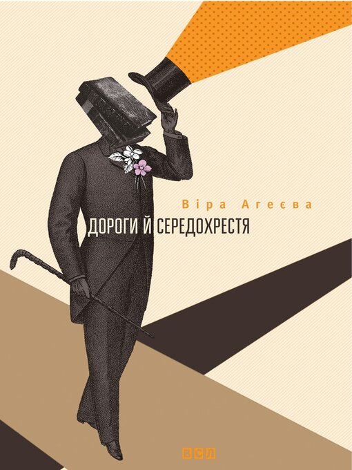 Title details for Дороги й середохрестя by Віра Агеєва - Available